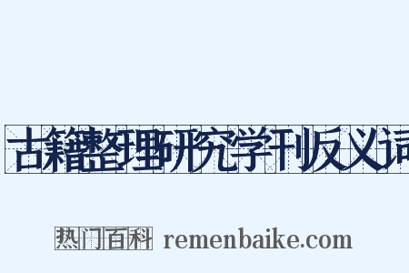古籍整理研究学刊反义词是什么意思的图片
